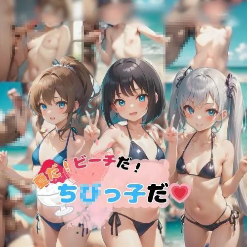 [ダブルリバー]夏だ！ビーチだ！ち○っこだ