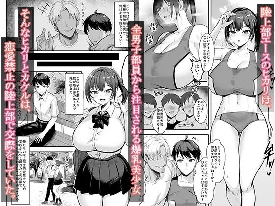 [あざらしの落とし物]爆乳な陸上部の彼女、先輩には逆らえません