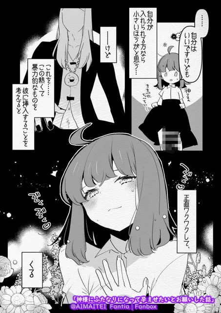 [愛昧亭]神様にふたなりになって孕ませたいとお願いした話