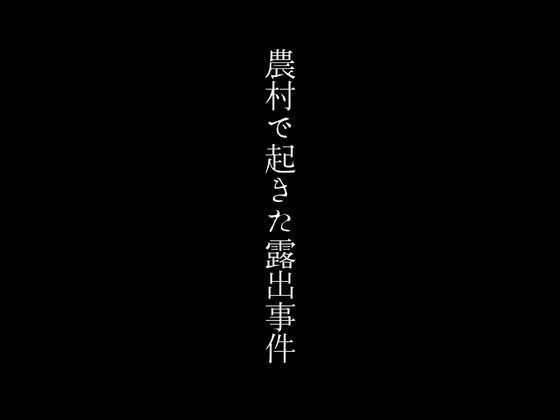 [first impression]農村で起きた露出事件