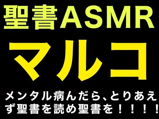 [すがのわーくす]新約聖書ASMR ｜ マルコによる福音書