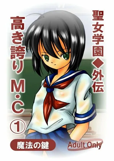 [魔法の鍵]聖女学園外伝〜高き誇り MC1〜