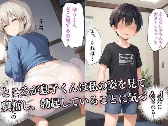 [HN研究所]【30%OFF】友達の息子のショタちんぽに敗北する人妻の話