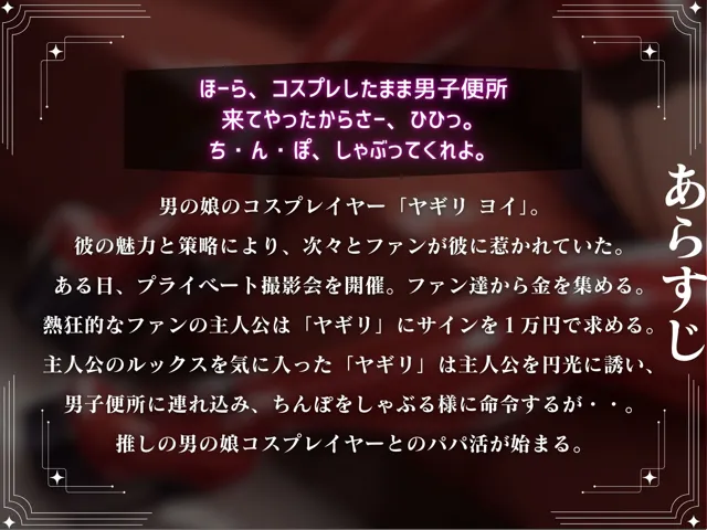 [仮性旅団]推しの男の娘コスプレイヤーにちんぽと逆アナルでイカされてメスマゾ堕ち〜しっかり俺のちんぽで躾けてやるからな？〜【ドM向け】【KU100】