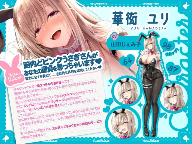 [バニーゲームス]【20%OFF】えっちなバニーがお出迎え♪癒し処ゆるりらっくす〜ドスケベバニー華衒ユリの童貞さんを誘惑マッサージ〜