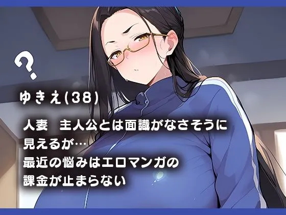 [俺たちの母ちゃん]配達行ったら友達の母ちゃんが誘惑してくるんだが？【ゆきえ（38）編】