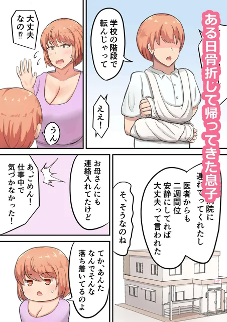 [白雲ゼン]骨折した息子の世話をしてたら私の方が欲しくなっちゃいました