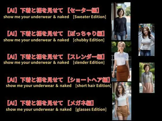 [DESIRE_AI]下着と裸を見せて〜Vol.1〜 show me your underwear ＆ naked