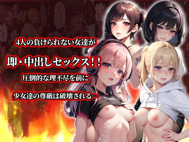 [aiもみむ出版]【50%OFF】負けたら即中出しセックス 絶対負けられない戦いに敗北した4人の少女達の話【セリフ付き】