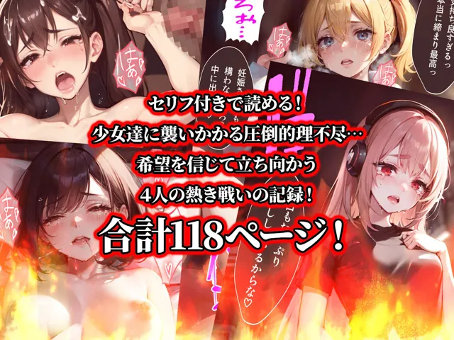 [aiもみむ出版]【50%OFF】負けたら即中出しセックス 絶対負けられない戦いに敗北した4人の少女達の話【セリフ付き】