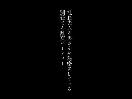 [first impression]社長夫人の奥さんが秘密にしている別荘での乱交パーティー