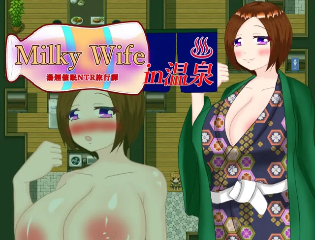 [鶴の庵]Milky Wife in 温泉 -湯煙催○NTR旅行譚-