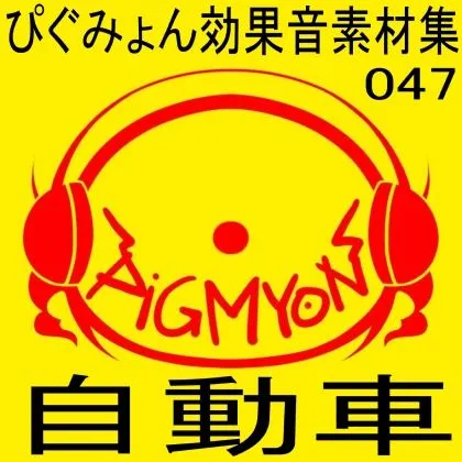 [ぴぐみょんスタジオ]ぴぐみょん効果音素材集047自動車