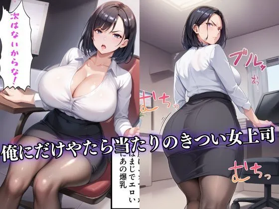 [HN研究所]【30%OFF】ムカつく女上司の秘密を元にゆすり寝取り種づけする話