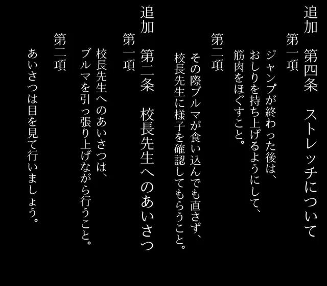 [アヘ顔好き集まれ！！ぬき処・朱作]私立爆乳いいなり女学院〜校則でみんな思い通りの淫乱女〜 Vol.2 体操服は乳出しブルマとする