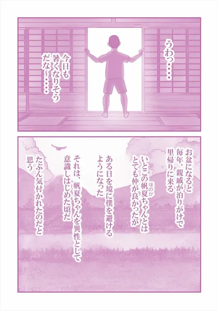 [案山子]いとこの帆夏ちゃんに媚薬を使った夏の夜