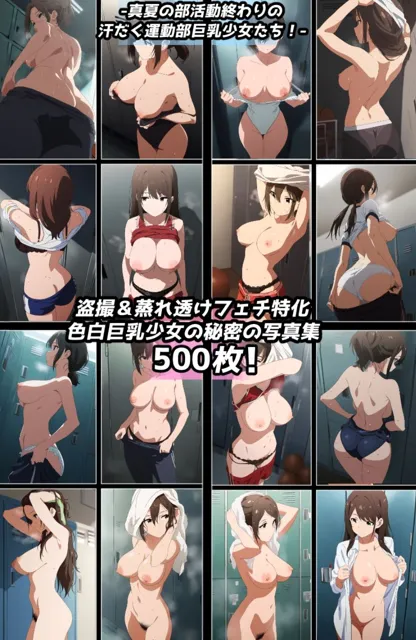 [青山堂]盗撮＆汗蒸れフェチ特化 2020年代アニメ作画特集 スポーツ巨乳少女たちの運動部盗撮 --色白少女編- 500枚を撮影-