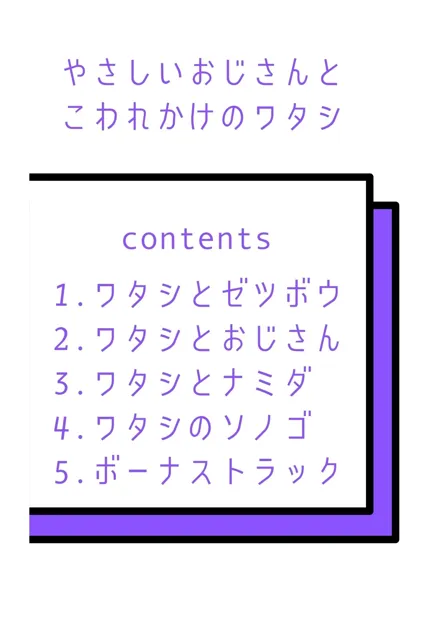 [コミックダイス]やさしいおじさんとこわれかけのワタシ