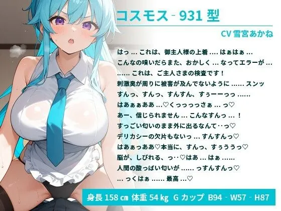 [巨乳大好き屋]ツンドラなアンドロイドちゃんはご主人様の臭っさい匂いでバグって絶頂する【中出し/巨乳/エロASMR】