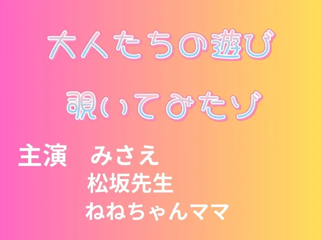 [うどん屋かつ丼]【30%OFF】大人の遊び覗いてみたゾ