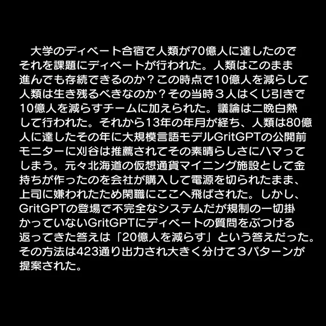 [豊川内角]生成聖女 増えすぎた人類を少し減らしましょう SF小説