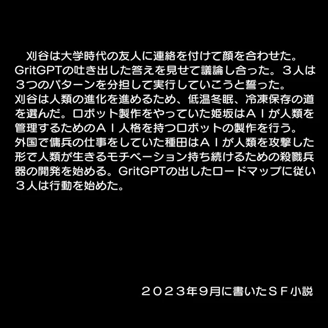 [豊川内角]生成聖女 増えすぎた人類を少し減らしましょう SF小説