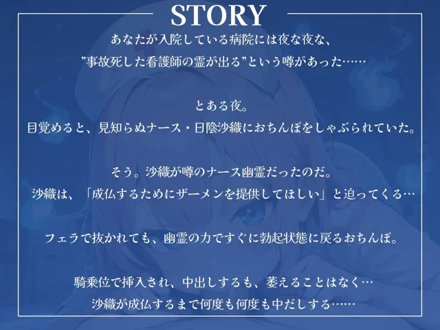 [ギャル2.0]淫乱幽霊ナースは、あなたとのセックスで成仏したい！