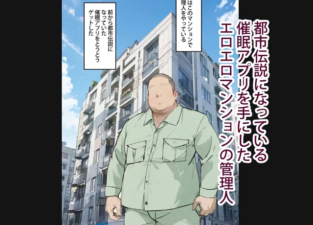 [東京漫画研究所]エロエロマンションの管理人がとうとう催●アプリを手に入れたぞ