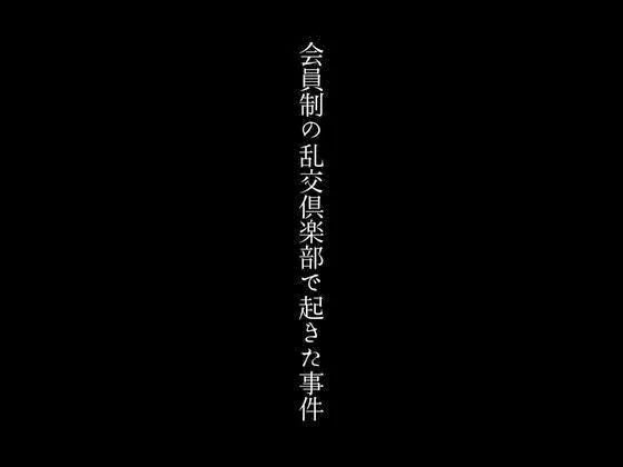 [first impression]会員制の乱交倶楽部で起きた事件