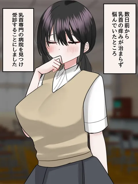 [麦田家工房]乳首クリニック〜色んな治療で乳首中毒にされちゃいます〜