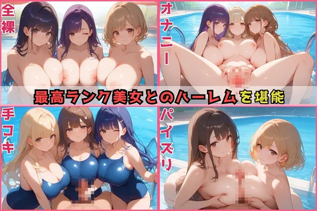 [ハーレム天国]【30%OFF】女子だらけの学園生活 ハーレム部活動〜水泳部編〜