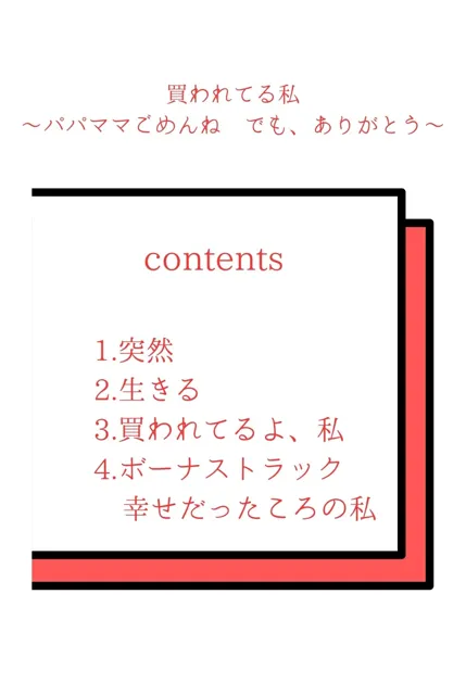 [コミックダイス]買われてる私〜パパママごめんね でも、ありがとう〜