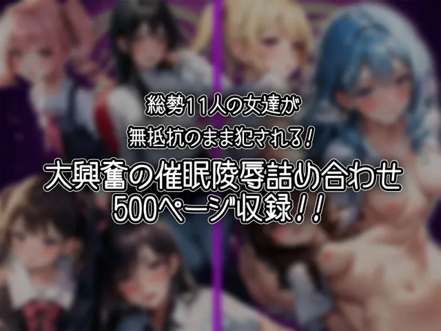 [aiもみむ出版]11人の女子校生を催●アプリで洗脳支配して中出ししまくる総集編【セリフ付き】