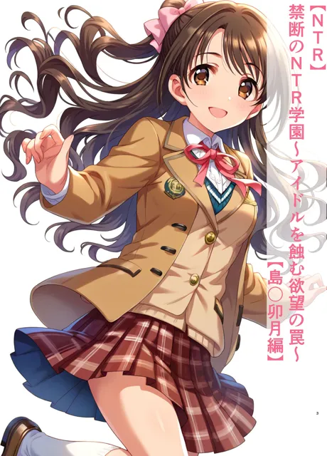 [すりあ]【30%OFF】【NTR】禁断のNTR学園〜アイドルを蝕む欲望の罠〜【島〇卯月編】