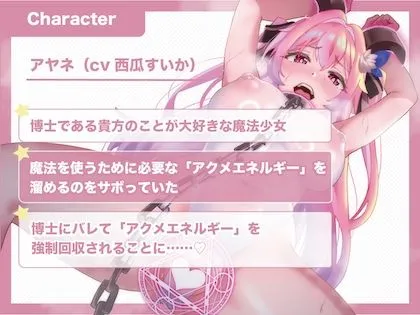 [わっふるすたじお]【無様/おほ/お漏らし/いちゃラブ】「魔法少女のくせにぃ゛っアクメ欲しさにナメたチン媚びしてすみません゛〜っ」魔法少女アヤネのアクメエネルギー回収！