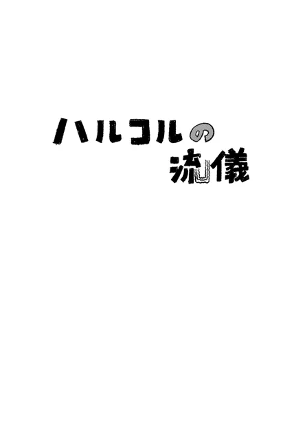 [糸引ききのこ]ちんこをハメた〜い