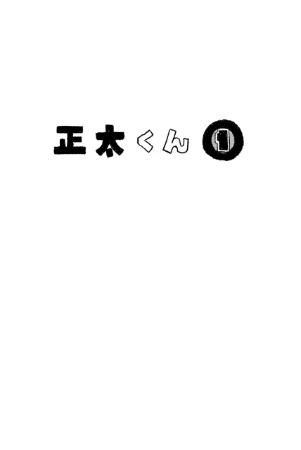 [糸引ききのこ]ちんこをハメた〜い 2巻