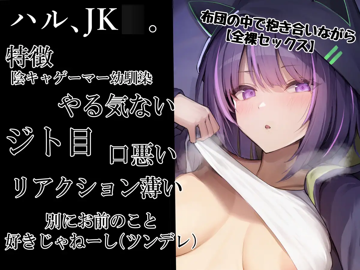 [ふわふわ将軍]【だらオホ声】ダウナー系ゲーマーJK 超密着ッ 布団の中でベロチューでオホ声セックス キスハメ最高ッ