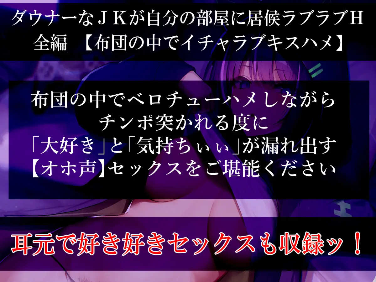 [ふわふわ将軍]【だらオホ声】ダウナー系ゲーマーJK 超密着ッ 布団の中でベロチューでオホ声セックス キスハメ最高ッ