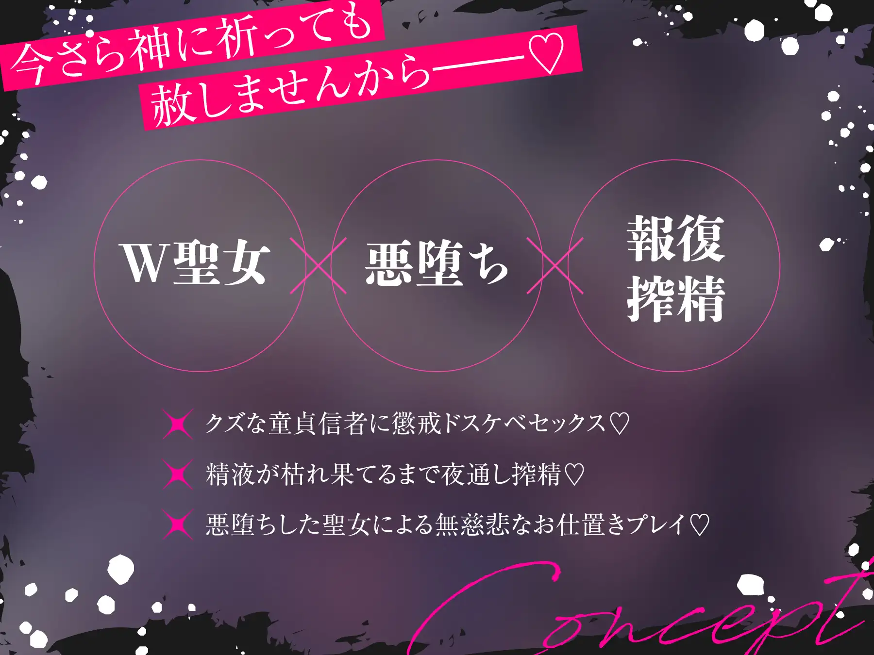 [龍宮の使い(闇)]W悪堕ち聖女による強○報復搾精 「今さら祈ったって赦さないから」⇒ 不敬でクズな童貞信者に復讐逆レ○プ♪～長乳&爆乳ドスケベボディのトロトロおまんこで懺悔射精～