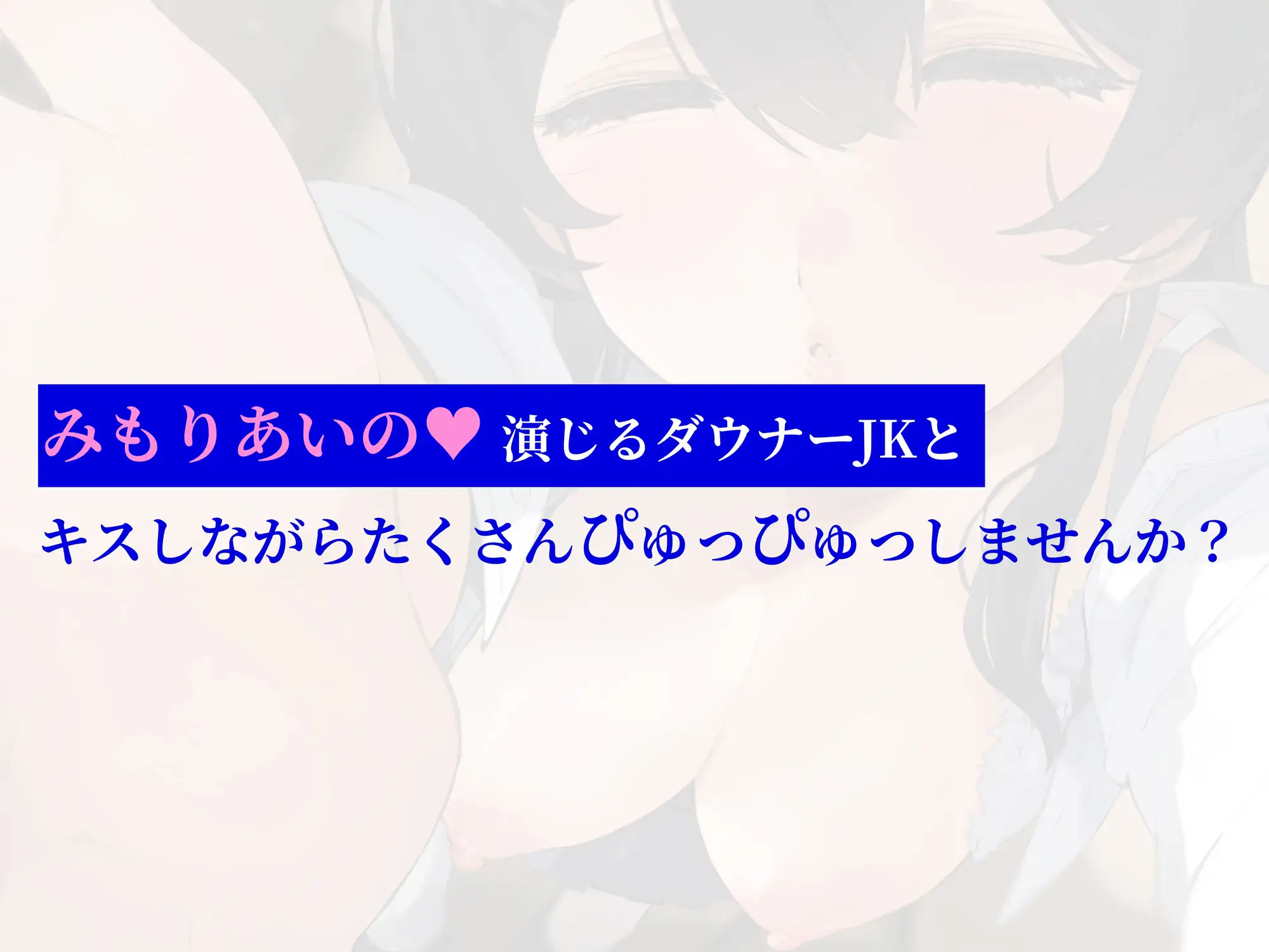 [ナッツサウンド]✅10/13まで限定8大特典✅声が可愛いダウナーJKとキス依存され密着キスハメ