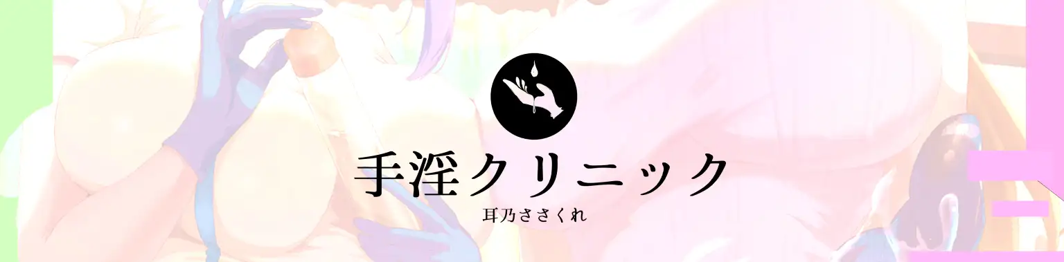 [耳乃ささくれ]手淫クリニック吐精科、病みつきになる全肯定マゾ向け治療【全編手コキ+α】