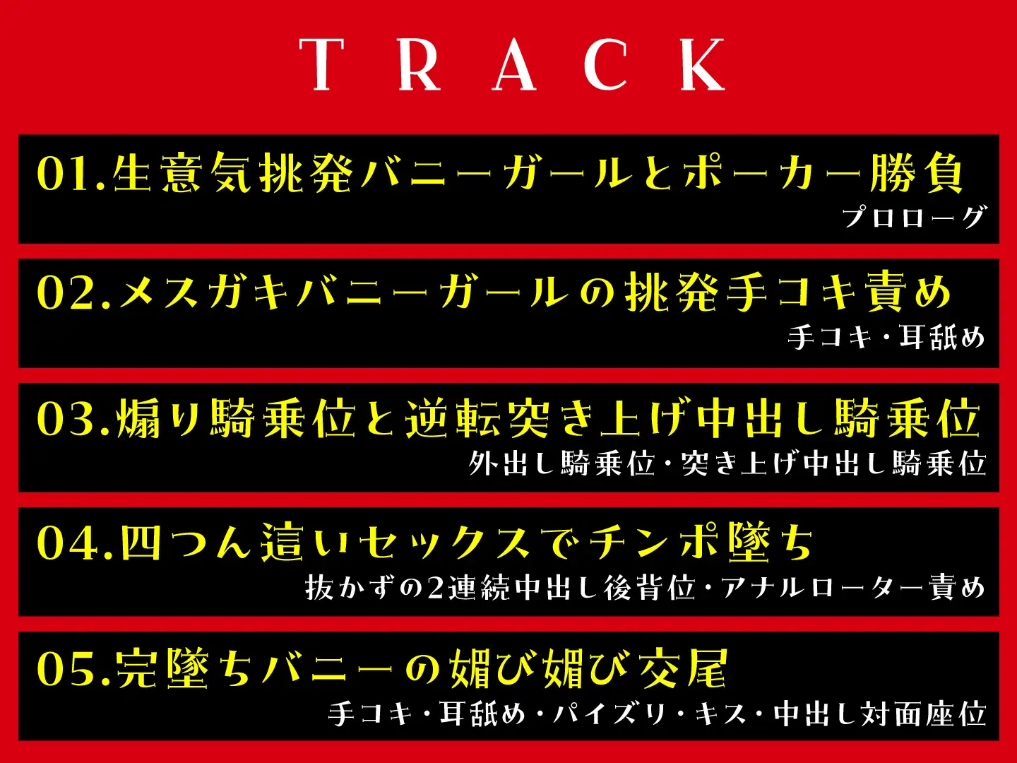 [東京録音堂]【10/29まで99円】ドスケベ発情バニー逆転わからせ! 甘サド痴女責め&懇願ご奉仕