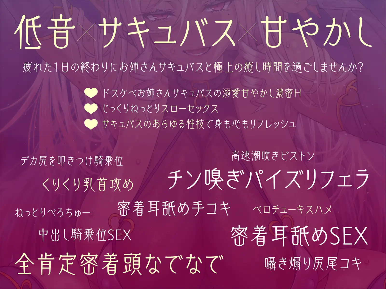 [密音色]【低音❌サキュバス❌甘やかし】ドスケベお姉さんサキュバスの極上癒し時間