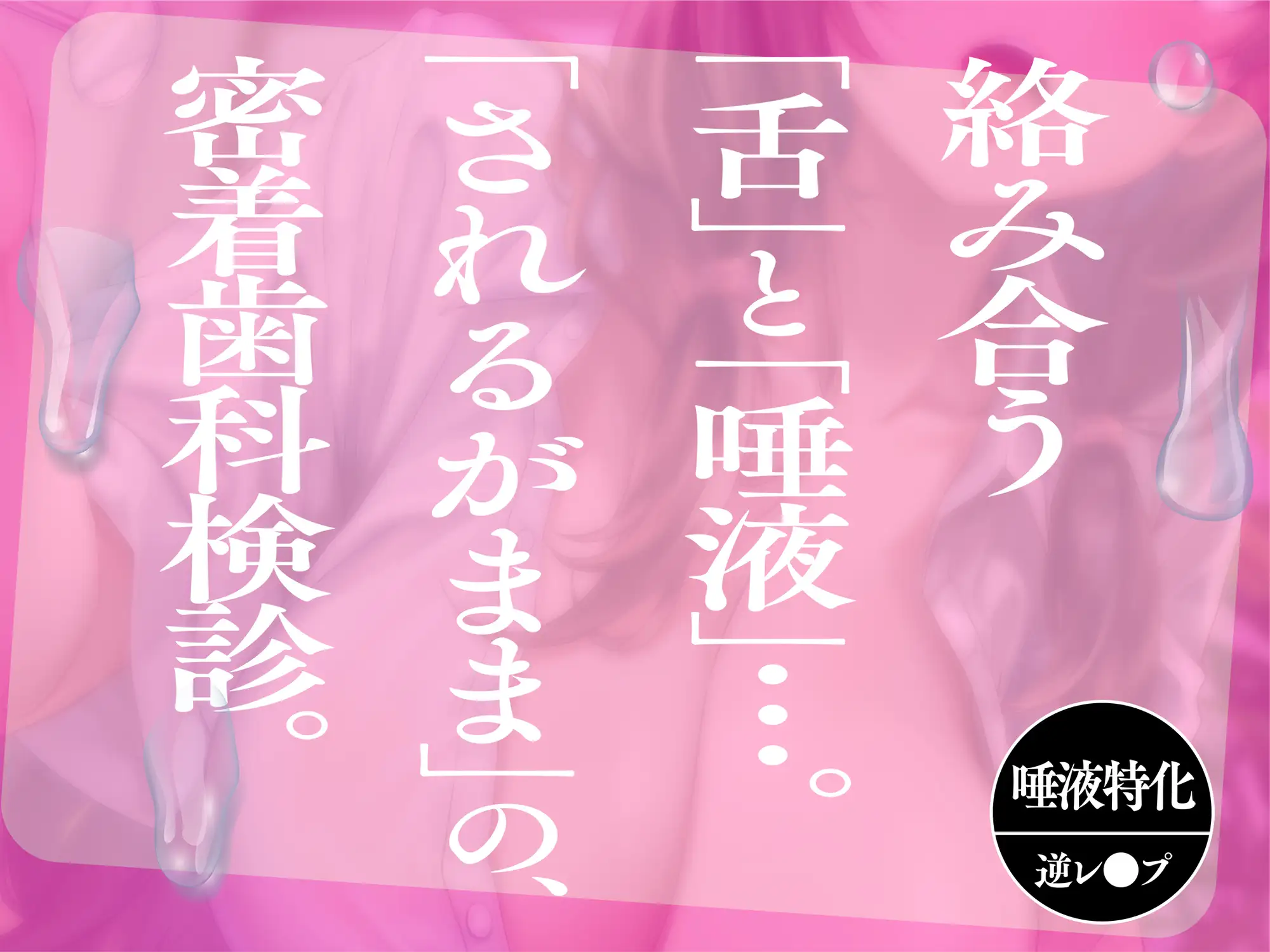 [脳とりがー]【逆レ●プ】べろちゅー歯科衛生士のえっちで激しい歯科検診【甘サド・はぁはぁ音】