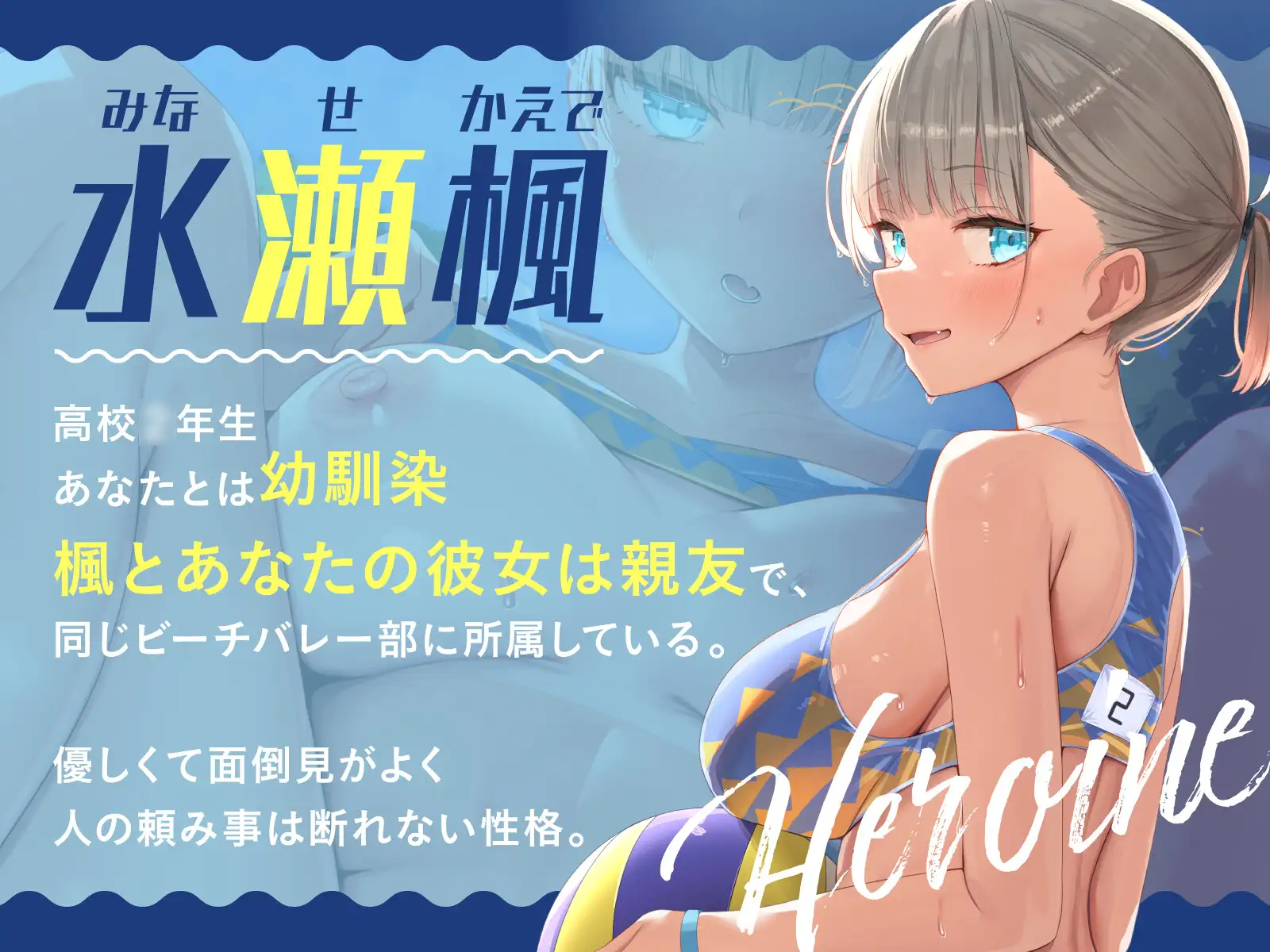 [あくあぽけっと]【壁越しNTR】ビーチバレー部の幼馴染とW浮気セックス【オホ声】