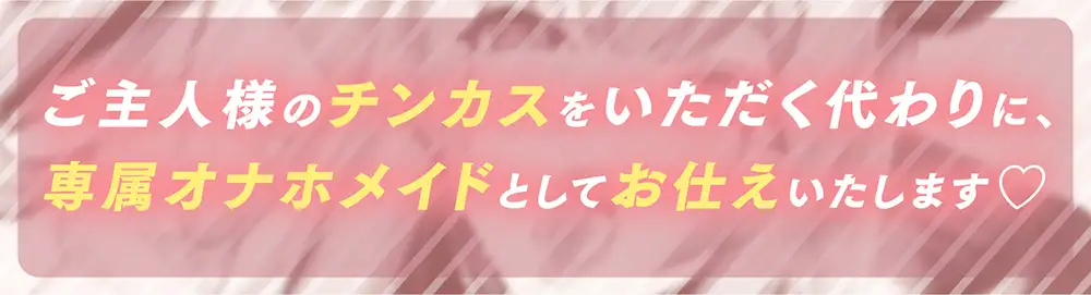 [ぱちぱちぼいす]【✨オナホメイド契約✨】あなたの事が大好きなサキュバスメイドが媚び媚びオネダリご奉仕してくれる生活