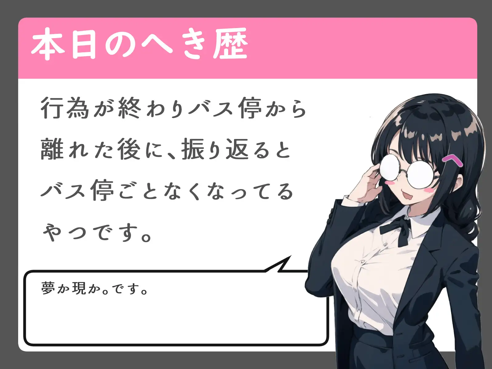 [へきらぼ]田舎のバス停で大きなお姉さんと2人っきり【特典トラック フリートーク収録!】