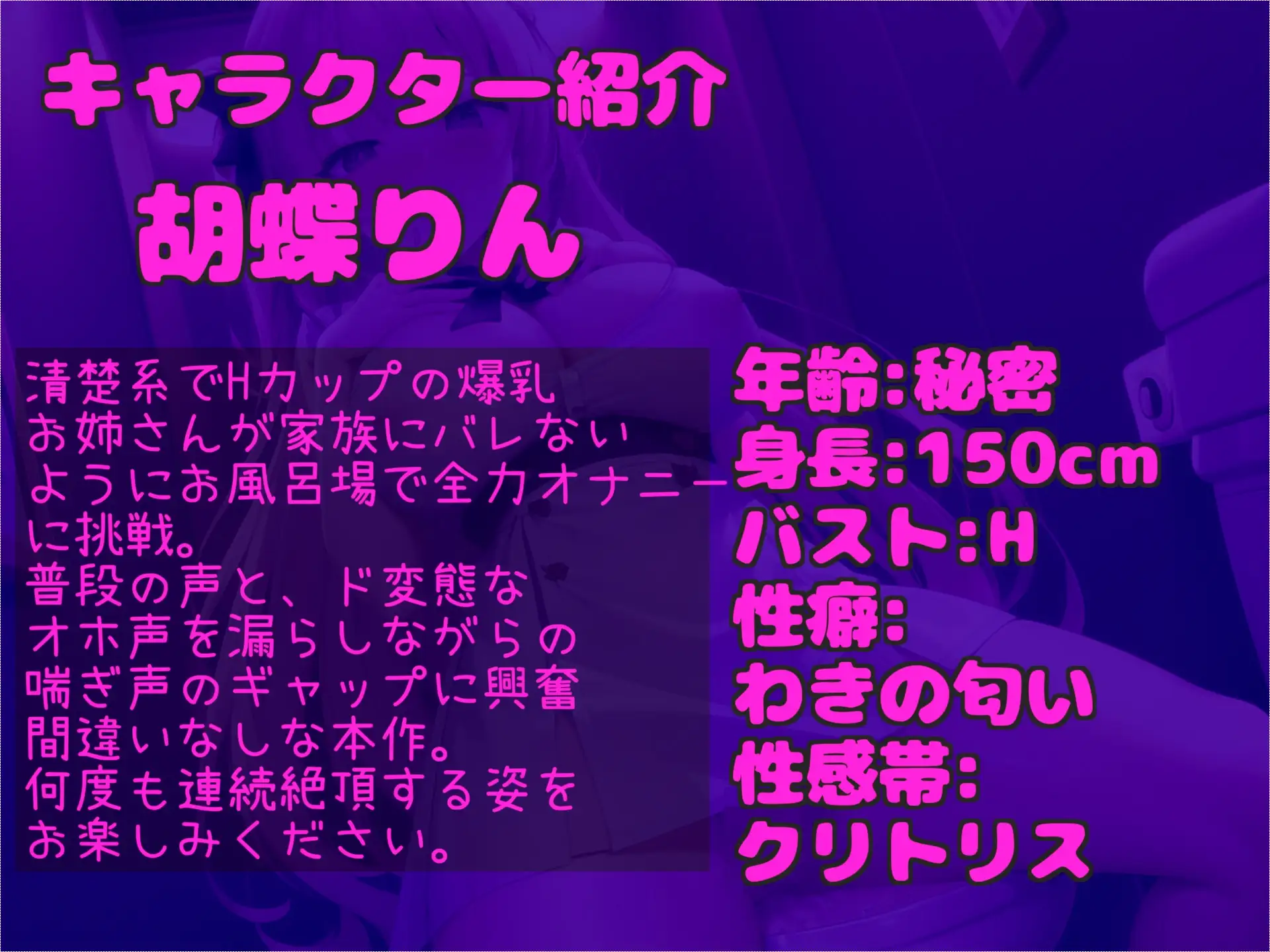 [ガチおな]50分超え特大ボリューム✨【オホ声】ガチおな初シリーズ✨ 人気実演声優「胡蝶りん」が親にバレないように電動おもちゃで3点責めオナニーで、枯れるまでおもらし大洪水✨