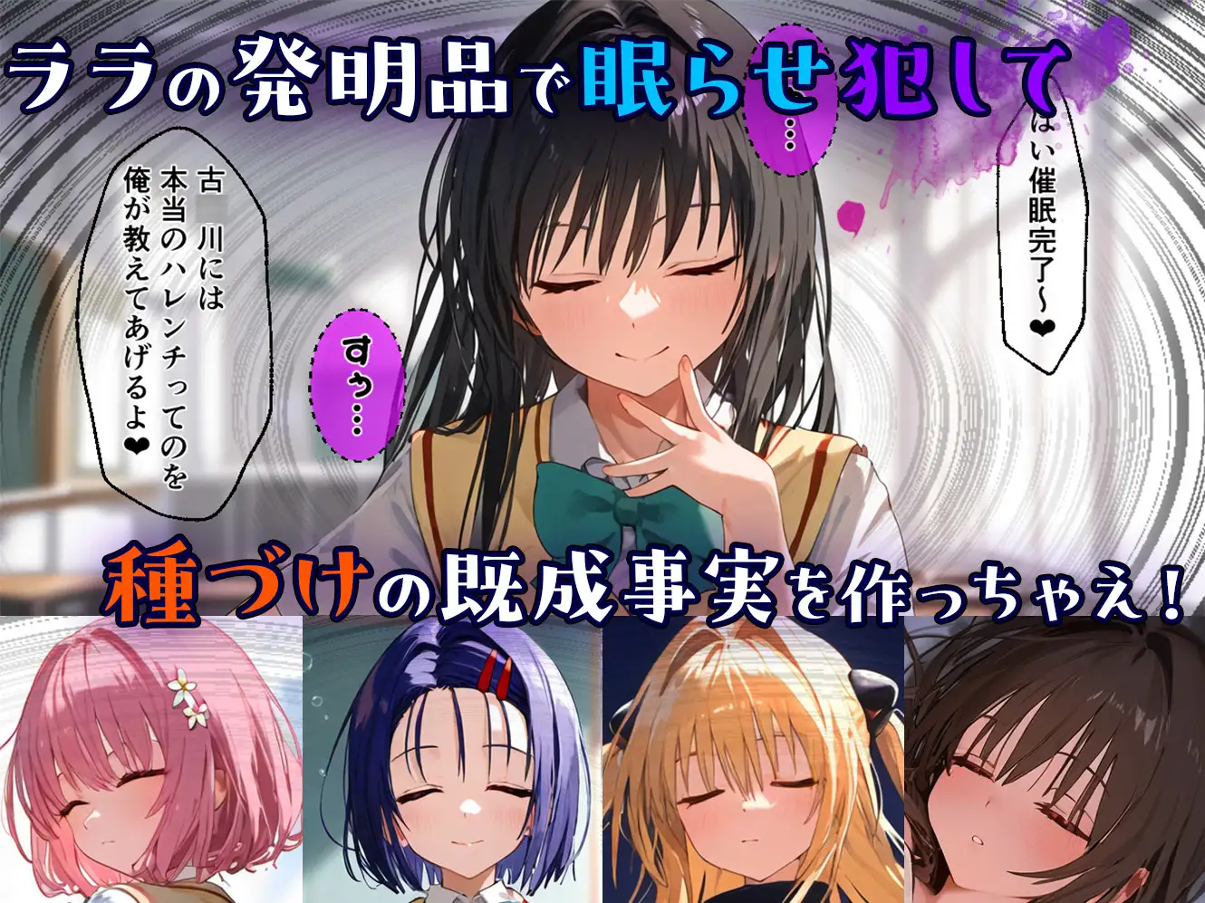 [ももまろ]リトの催○ハーレム化計画